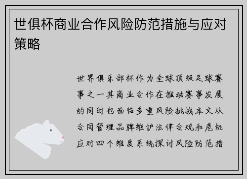 世俱杯商业合作风险防范措施与应对策略