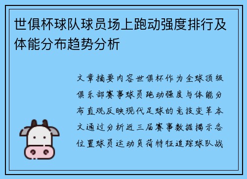世俱杯球队球员场上跑动强度排行及体能分布趋势分析