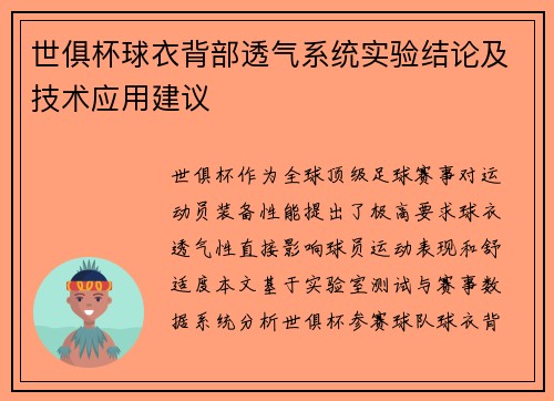 世俱杯球衣背部透气系统实验结论及技术应用建议