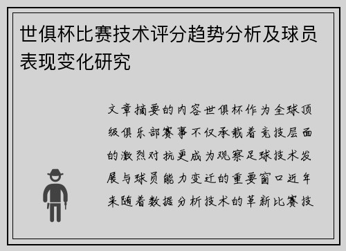 世俱杯比赛技术评分趋势分析及球员表现变化研究