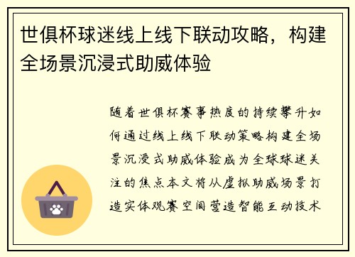 世俱杯球迷线上线下联动攻略，构建全场景沉浸式助威体验