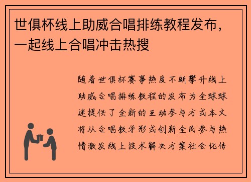 世俱杯线上助威合唱排练教程发布，一起线上合唱冲击热搜