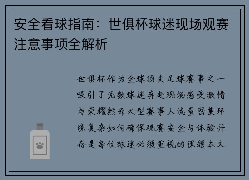 安全看球指南：世俱杯球迷现场观赛注意事项全解析