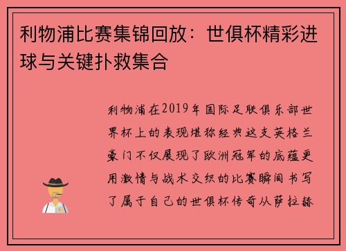 利物浦比赛集锦回放：世俱杯精彩进球与关键扑救集合