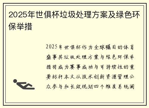 2025年世俱杯垃圾处理方案及绿色环保举措
