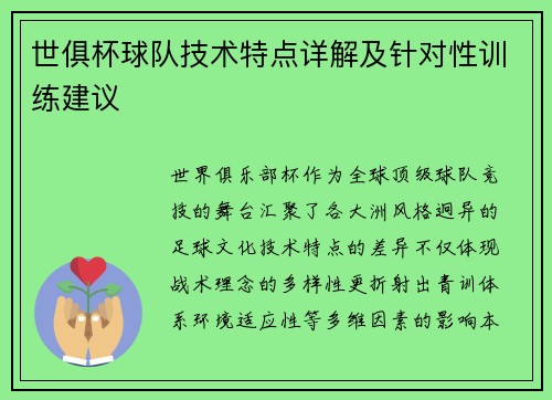 世俱杯球队技术特点详解及针对性训练建议