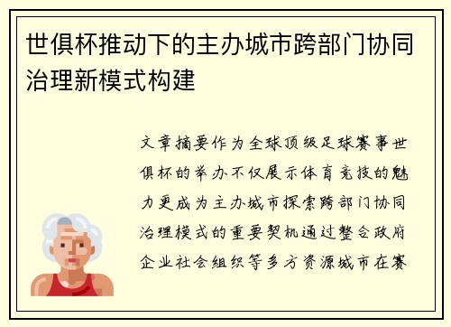 世俱杯推动下的主办城市跨部门协同治理新模式构建