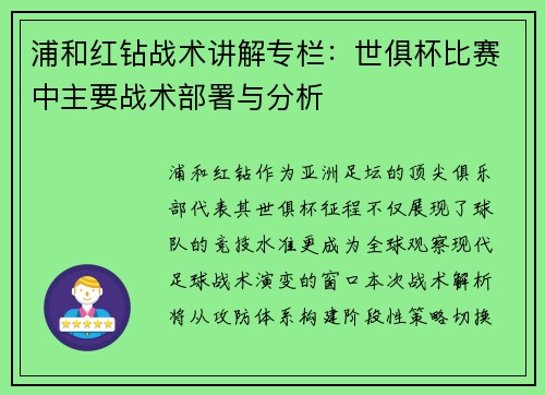 浦和红钻战术讲解专栏：世俱杯比赛中主要战术部署与分析