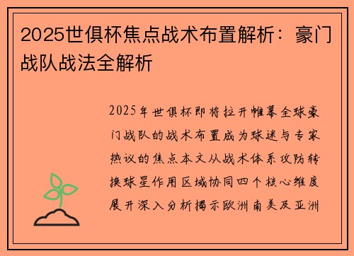 2025世俱杯焦点战术布置解析：豪门战队战法全解析