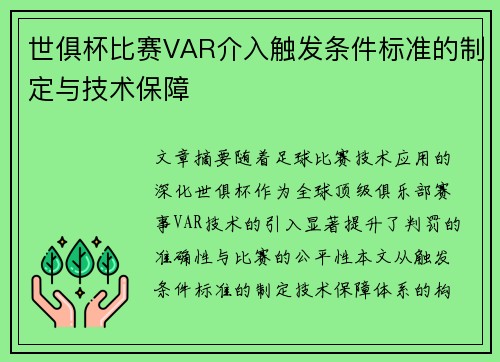 世俱杯比赛VAR介入触发条件标准的制定与技术保障