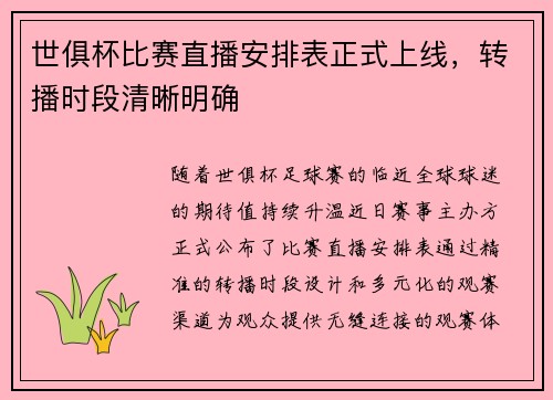 世俱杯比赛直播安排表正式上线，转播时段清晰明确
