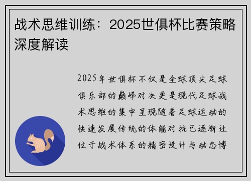 战术思维训练：2025世俱杯比赛策略深度解读