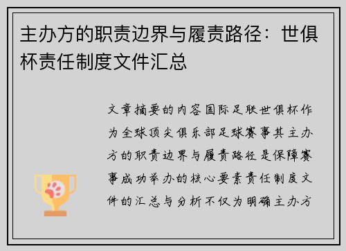 主办方的职责边界与履责路径：世俱杯责任制度文件汇总