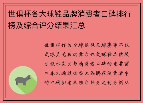 世俱杯各大球鞋品牌消费者口碑排行榜及综合评分结果汇总