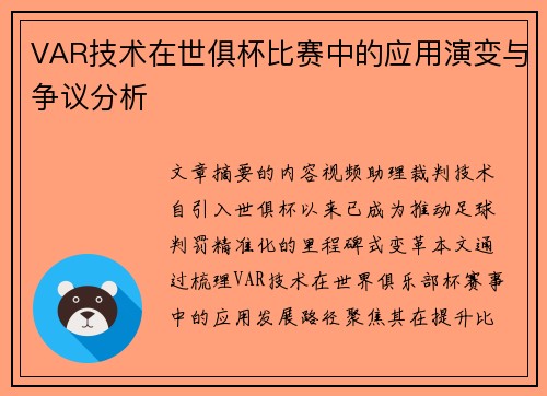 VAR技术在世俱杯比赛中的应用演变与争议分析