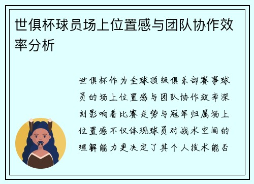 世俱杯球员场上位置感与团队协作效率分析