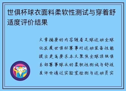 世俱杯球衣面料柔软性测试与穿着舒适度评价结果