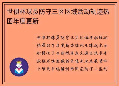 世俱杯球员防守三区区域活动轨迹热图年度更新