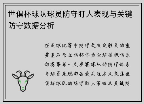 世俱杯球队球员防守盯人表现与关键防守数据分析