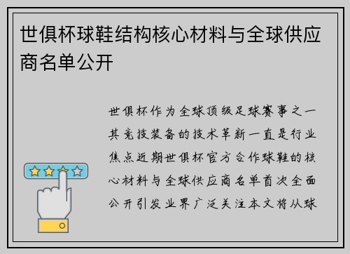 世俱杯球鞋结构核心材料与全球供应商名单公开