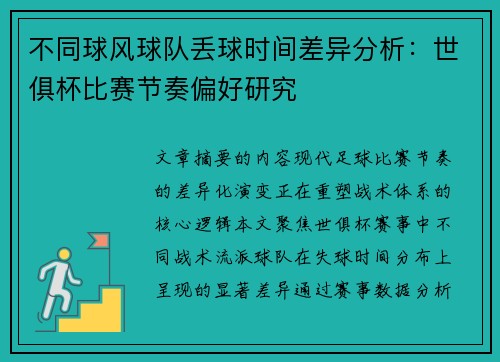 不同球风球队丢球时间差异分析：世俱杯比赛节奏偏好研究