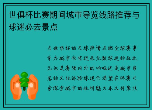 世俱杯比赛期间城市导览线路推荐与球迷必去景点