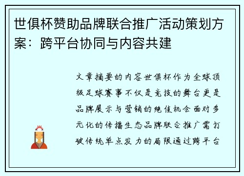 世俱杯赞助品牌联合推广活动策划方案：跨平台协同与内容共建