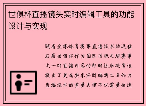 世俱杯直播镜头实时编辑工具的功能设计与实现