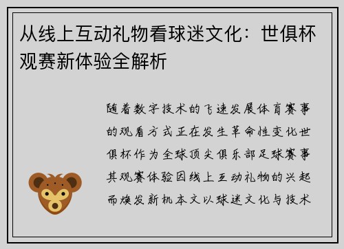 从线上互动礼物看球迷文化：世俱杯观赛新体验全解析