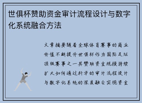 世俱杯赞助资金审计流程设计与数字化系统融合方法