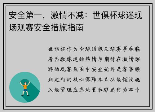 安全第一，激情不减：世俱杯球迷现场观赛安全措施指南