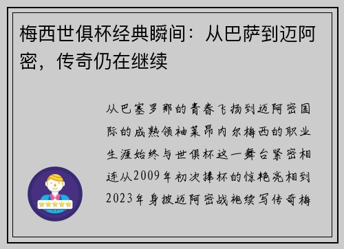 梅西世俱杯经典瞬间：从巴萨到迈阿密，传奇仍在继续