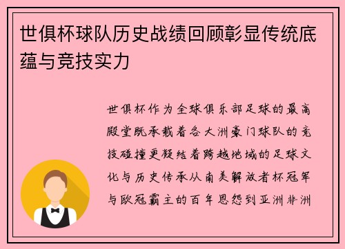 世俱杯球队历史战绩回顾彰显传统底蕴与竞技实力