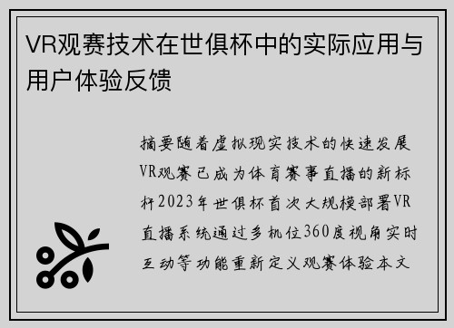 VR观赛技术在世俱杯中的实际应用与用户体验反馈