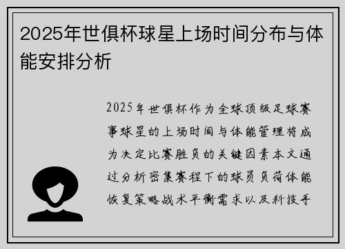 2025年世俱杯球星上场时间分布与体能安排分析