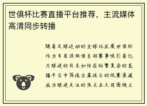 世俱杯比赛直播平台推荐，主流媒体高清同步转播