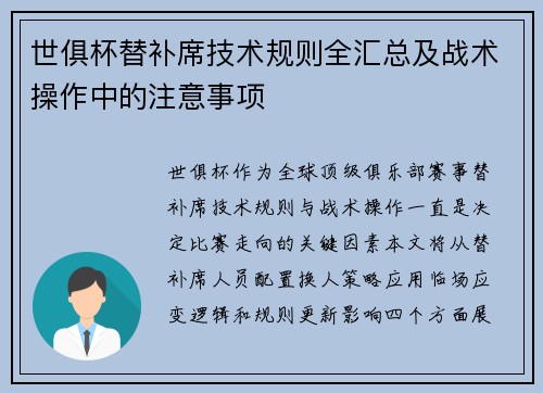 世俱杯替补席技术规则全汇总及战术操作中的注意事项