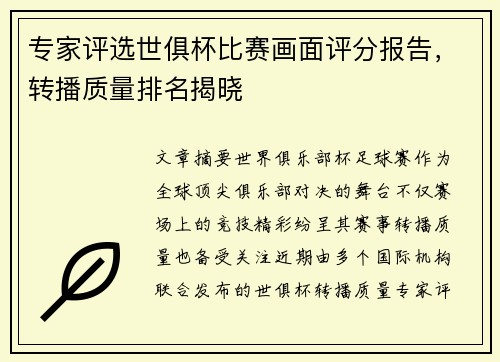 专家评选世俱杯比赛画面评分报告，转播质量排名揭晓