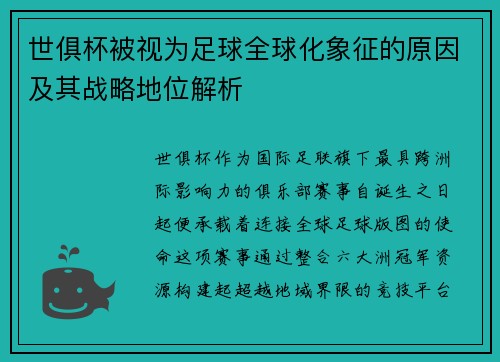 世俱杯被视为足球全球化象征的原因及其战略地位解析