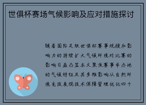 世俱杯赛场气候影响及应对措施探讨