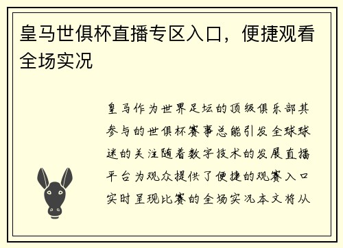 皇马世俱杯直播专区入口，便捷观看全场实况