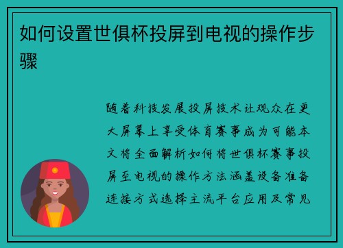 如何设置世俱杯投屏到电视的操作步骤