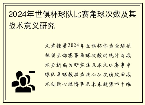 2024年世俱杯球队比赛角球次数及其战术意义研究