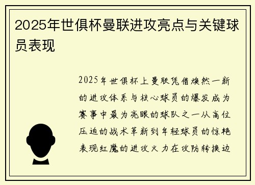 2025年世俱杯曼联进攻亮点与关键球员表现