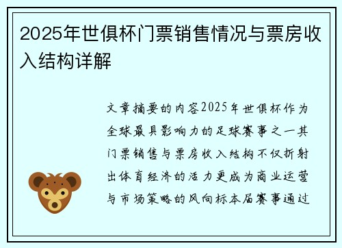 2025年世俱杯门票销售情况与票房收入结构详解