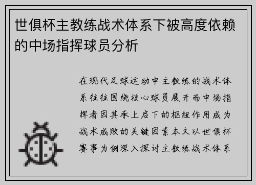 世俱杯主教练战术体系下被高度依赖的中场指挥球员分析