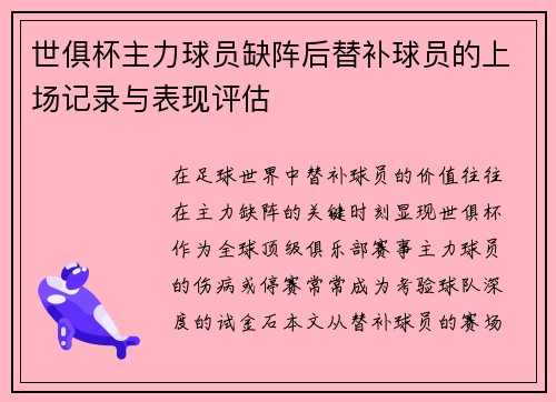 世俱杯主力球员缺阵后替补球员的上场记录与表现评估