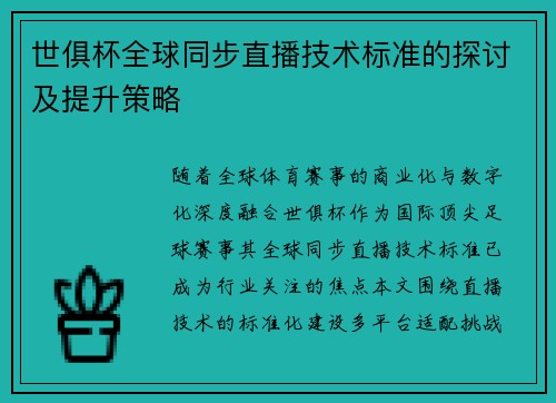 世俱杯全球同步直播技术标准的探讨及提升策略
