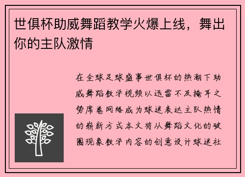 世俱杯助威舞蹈教学火爆上线，舞出你的主队激情