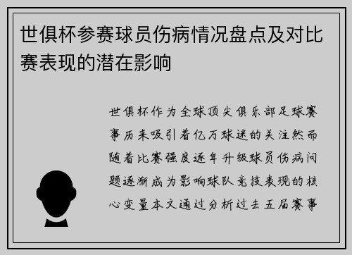 世俱杯参赛球员伤病情况盘点及对比赛表现的潜在影响
